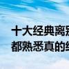 十大經典離別歌曲（梔子花開排行第9第一名都熟悉真的經典）