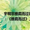 宇桐非擦肩而過是什么時候的歌（宇桐非最火爆歌曲top10：《擦肩而過》上榜第二火遍全網）