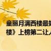 童麗月滿西樓最好聽（童麗十大經典歌曲排行榜：《月滿西樓》上榜第二讓人陶醉）
