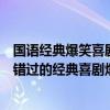 國語經典爆笑喜劇電影排名（十大必看國語喜劇電影：不可錯過的經典喜劇爆笑）