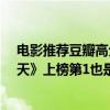 電影推薦豆瓣高分災難片（豆瓣評分9.0以上災難片：《后天》上榜第1也是經典愛情片）