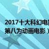 2017十大科幻電影（史上最佳十大科幻電影盜夢空間排第三第八為動畫電影）