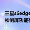 三星s6edge有側屏功能嗎（三星S6Edge 人物側屏功能在哪里開啟）