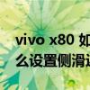 vivo x80 如何滑動返回操作 vivox80pro怎么設置側滑返回 