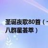 圣誕夜歌80首（十首中文經典圣誕歌曲：《圣誕夜》上榜第八群星薈萃）