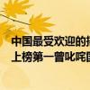 中國最受歡迎的搖滾樂隊（中國十大經典搖滾樂隊逃跑計劃上榜第一曾叱咤國內樂壇）
