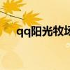qq陽光牧場（關于qq陽光牧場的介紹）