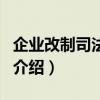 企業改制司法解釋（關于企業改制司法解釋的介紹）