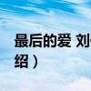 最后的愛 劉依純（關于最后的愛 劉依純的介紹）