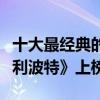 十大最經典的魔幻電影（《指環王》第一《哈利波特》上榜）