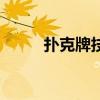 撲克牌技（關于撲克牌技的介紹）