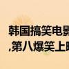 韓國搞笑電影排行榜前十名（奶奶強盜團上榜,第八爆笑上映）