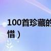 100首珍藏的經典純音樂（必收藏系列錯過可惜）
