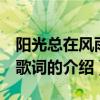 陽光總在風雨后 歌詞（關于陽光總在風雨后 歌詞的介紹）