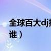 全球百大dj排行榜2017（世界第一dj大神是誰）