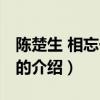 陳楚生 相忘于江湖（關于陳楚生 相忘于江湖的介紹）