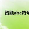 智能abc符號（關于智能abc符號的介紹）