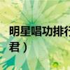 明星唱功排行榜（最會唱歌的明星是她：鄧麗君）
