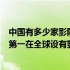 中國有多少家影院（電影院線品牌排行top10中影星美上榜第一在全球設有影院）