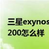 三星exynos 1280芯片怎么樣 三星Exynos2200怎么樣 