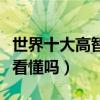 世界十大高智商電影（這些經典燒腦影片你能看懂嗎）