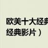 歐美十大經典大片（每一位電影愛好者必看的經典影片）