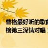 曹格最好聽的歌曲（曹格十大熱門歌曲排行榜：《背叛》上榜第三深情對唱）