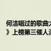 何潔唱過的歌曲大全（何潔十大熱門歌曲排行榜：《小永遠》上榜第三催人淚下）