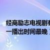 經商勵志電視劇有哪些（十大經商勵志電視劇多部有原型第一播出時間最晚）