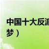 中國十大反派演員（孫紅雷上榜馮遠征童年噩夢）