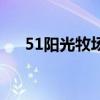 51陽光牧場（關于51陽光牧場的介紹）
