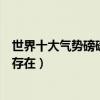 世界十大氣勢磅礴的音樂（都是我們聽過但是不知道名字的存在）