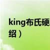 king布氏硬度計（關于king布氏硬度計的介紹）