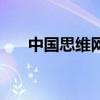 中國思維網（關于中國思維網的介紹）
