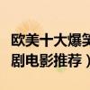 歐美十大爆笑喜劇電影（能把人笑死的美國喜劇電影推薦）