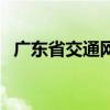 廣東省交通網（關于廣東省交通網的介紹）