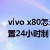 vivo x80怎么恢復出廠設置 vivoX80怎么設置24小時制 