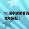 90后小時候看的電視劇前十名（寶蓮燈上榜,第一是諸多人童年回憶）