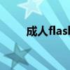 成人flash（關于成人flash的介紹）