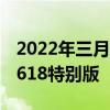 2022年三月安卓手機性價比 安卓手機性價比618特別版 