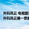 外科風云 電視劇評分（2017年5月1日電視劇收視率排行榜,外科風云第一思美人第二）