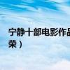 寧靜十部電影作品排行榜（黃河絕戀感人第三部男主是張國榮）