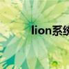 lion系統（關于lion系統的介紹）