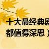 十大最經典劇情的電影（高分好評佳作每一部都值得深思）