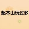 趙本山玩過多少女人（趙本山睡過的女明星）