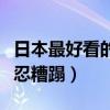 日本最好看的成人電影女星排名（美到讓人不忍糟蹋）