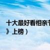 十大最好看相親節目排行榜（《非誠勿擾》第一《百里挑一》上榜）