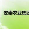 安泰農業集團（關于安泰農業集團的介紹）