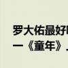 羅大佑最好聽的10首歌（《光陰的故事》第一《童年》上榜）