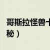 哥斯拉怪獸十大排名（魔斯拉上榜第一相當神秘）
